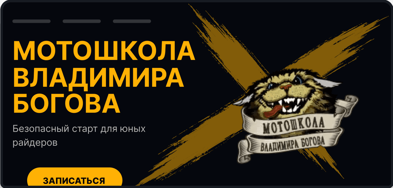 Детская мотошкола Bogov Team — desktop версия